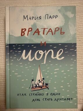 Вратарь и море» норвежской писательницы Марии Парр на русском языке.